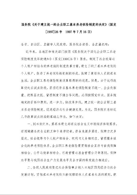 国务院《关于建立统一的企业职工基本养老保险制度的决定》(国发[1997]26号  1997年7月16日)