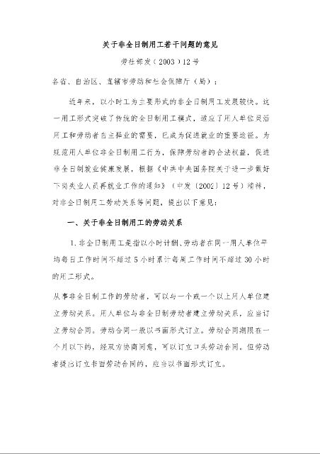 关于非全日制用工若干问题的意见