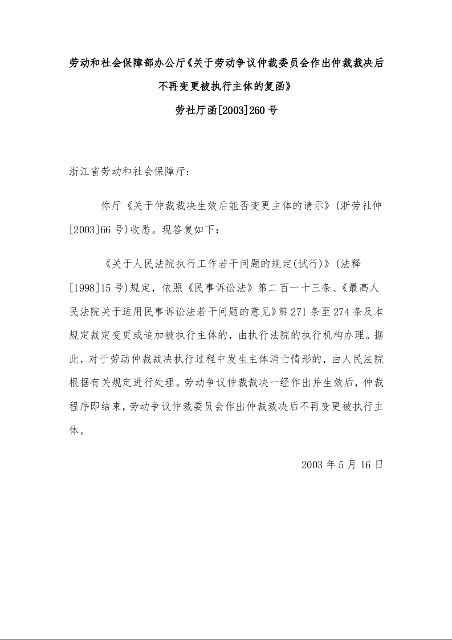 劳动和社会保障部办公厅《关于劳动争议仲裁委员会作出仲裁裁决后不再变更被执行主体的复函》