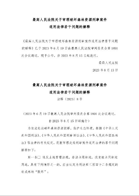 最高人民法院关于审理破坏森林资源刑事案件 适用法律若干问题的解释 法释〔2023〕8号