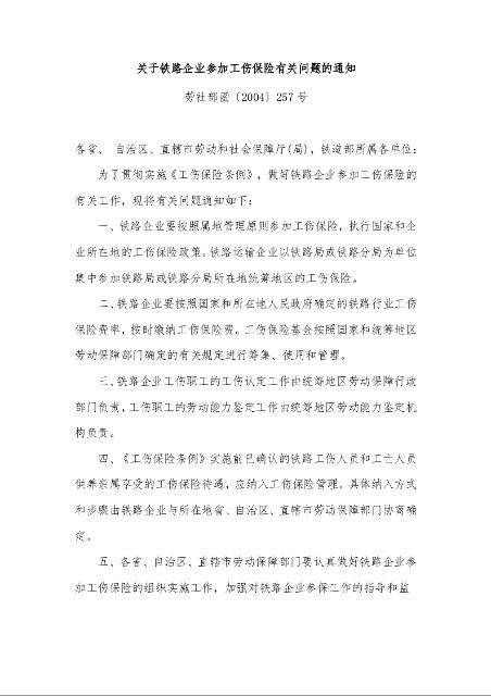 关于铁路企业参加工伤保险有关问题的通知 