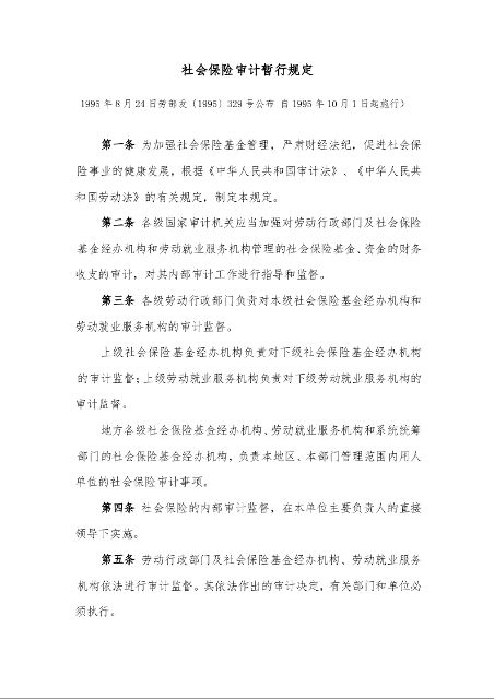 社会保险审计暂行规定