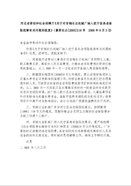 河北省劳动和社会保障厅《关于对首钢长白机械厂纳入抚宁县养老保险统筹有关问题的批复》