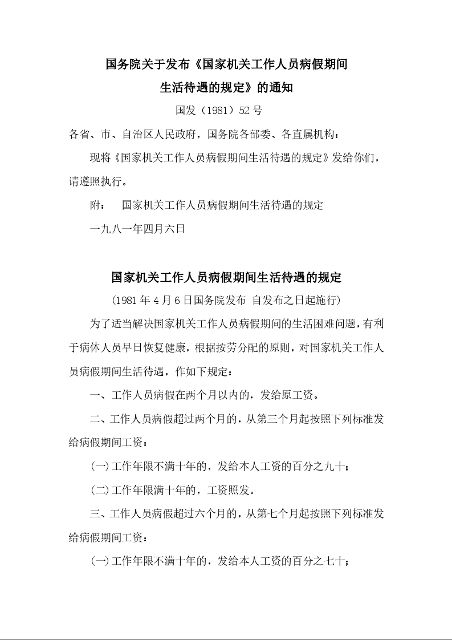 国务院关于发布《国家机关工作人员病假期间 生活待遇的规定》的通知