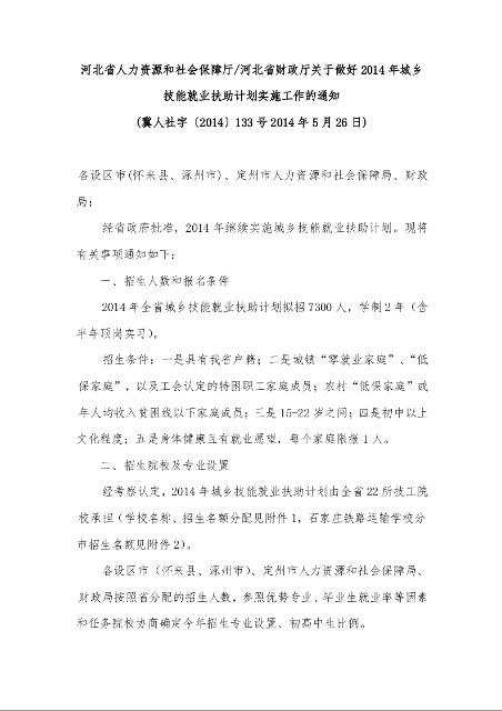 河北省人力资源和社会保障厅/河北省财政厅关于做好2014年城乡技能就业扶助计划实施工作的通知 