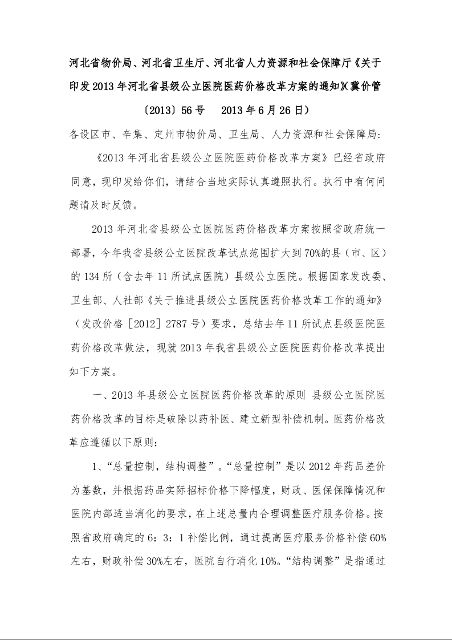 河北省物价局、河北省卫生厅、河北省人力资源和社会保障厅《关于印发2013年河北省县级公立医院医药价格改革方案的通知》