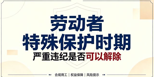 劳动者特殊保护时期（如：停工留薪期、医疗期、女职工三期）有没有严重违纪也不能解除劳动合同的例外情形？