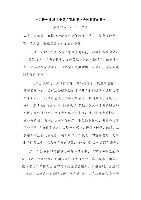 关于进一步推行平等协商和集体合同制度的通知 