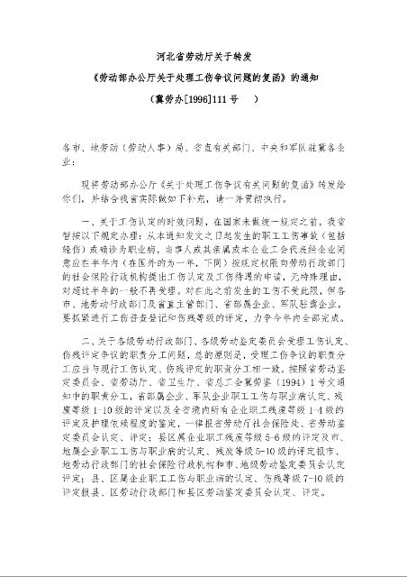 河北省劳动厅关于转发 《劳动部办公厅关于处理工伤争议问题的复函》的通知