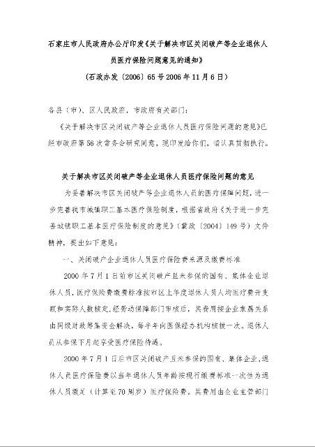 石家庄市人民政府办公厅印发《关于解决市区关闭破产等企业退休人员医疗保险问题意见的通知》 