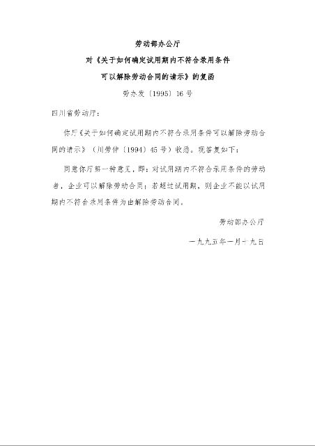 劳动部办公厅 对《关于如何确定试用期内不符合录用条件 可以解除劳动合同的请示》的复函 