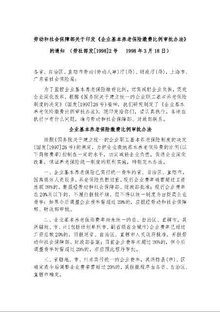 劳动和社会保障部关于印发《企业基本养老保险缴费比例审批办法》的通知 