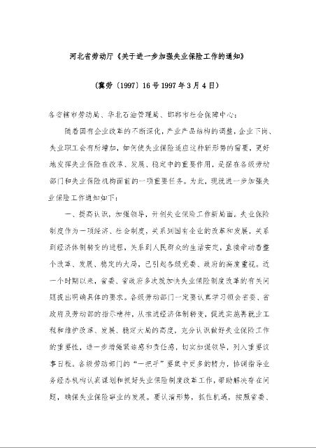 河北省劳动厅《关于进一步加强失业保险工作的通知》 