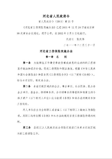 河北省工伤保险实施办法