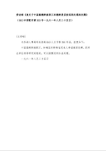 劳动部《复关于中国籍朝鲜族职工回朝鲜是否按退职处理的问题》