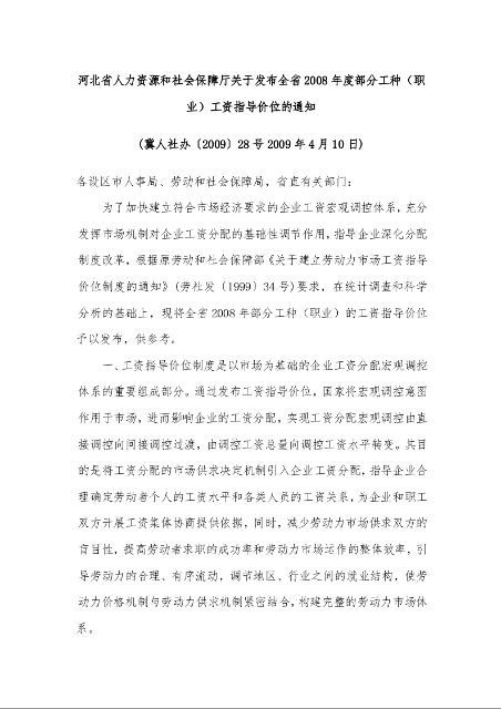 河北省人力资源和社会保障厅关于发布全省2008年度部分工种（职业）工资指导价位的通知