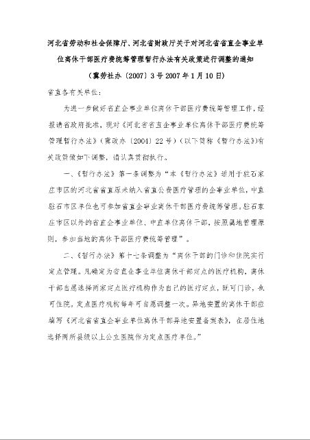 河北省劳动和社会保障厅、河北省财政厅关于对河北省省直企事业单位离休干部医疗费统筹管理暂行办法有关政策进行调整的通知 (2007年1月10日)