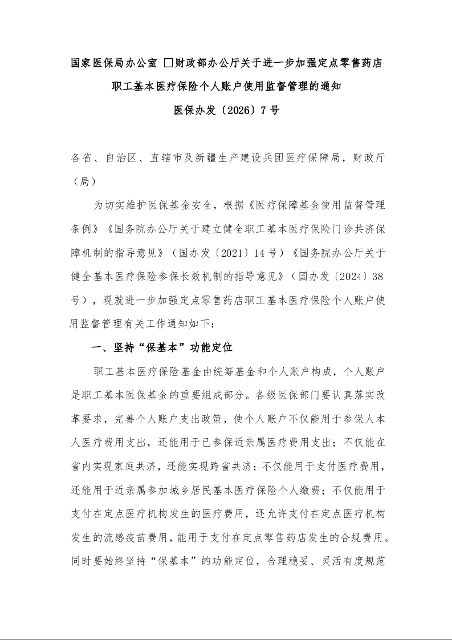 国家医保局办公室 财政部办公厅关于进一步加强定点零售药店职工基本医疗保险个人账户使用监督管理的通知