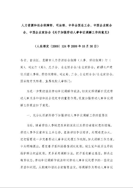 人力资源和社会保障部、司法部、中华全国总工会、中国企业联合会、中国企业家协会《关于加强劳动人事争议调解工作的意见》