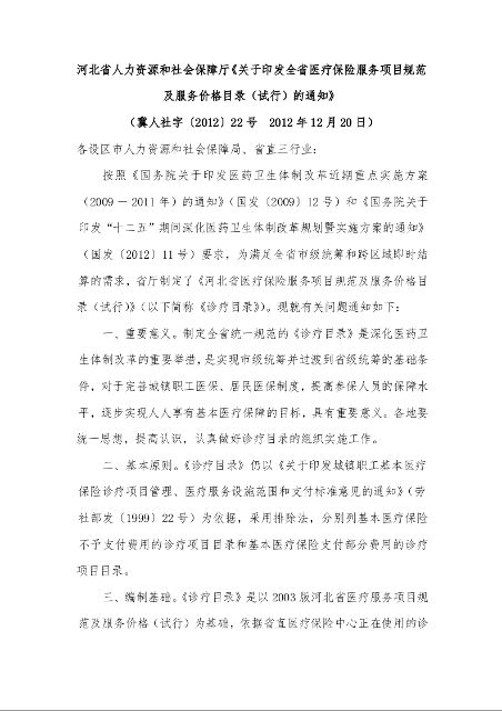 河北省人力资源和社会保障厅《关于印发全省医疗保险服务项目规范及服务价格目录（试行）的通知》 