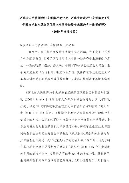 河北省人力资源和社会保障厅就业处、河北省财政厅社会保障处《关于高校毕业生就业见习基本生活补助资金来源的有关政策解释》