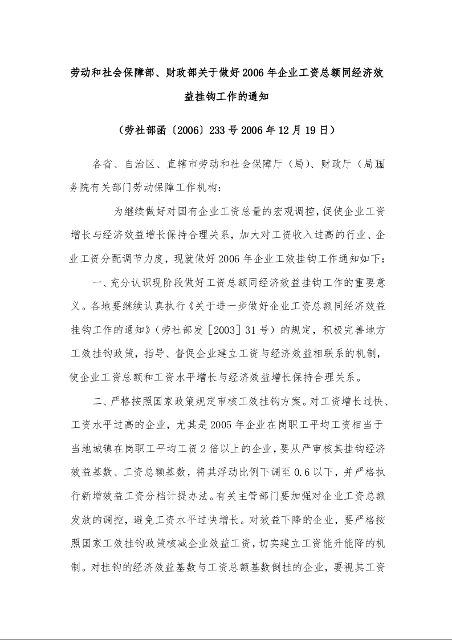 劳动和社会保障部、财政部关于做好2006年企业工资总额同经济效益挂钩工作的通知 (2006年12月19日)