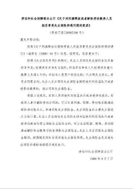 劳动和社会保障部办公厅《关于对刑满释放或者解除劳动教养人员 能否享受失业保险待遇问题的复函》 