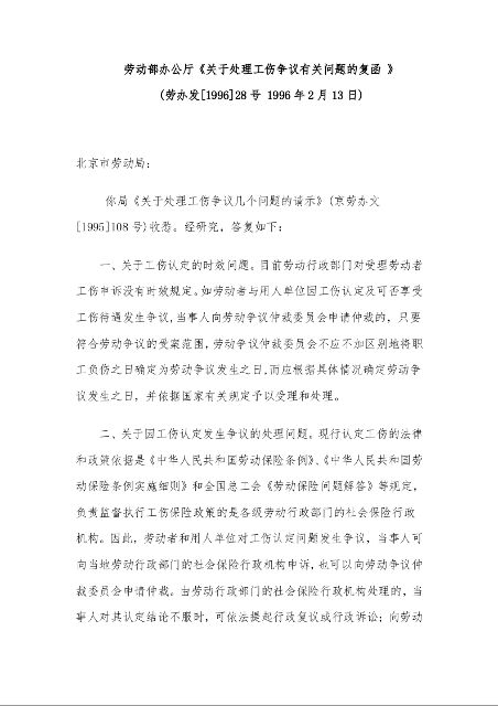 劳动部办公厅《关于处理工伤争议有关问题的复函 》