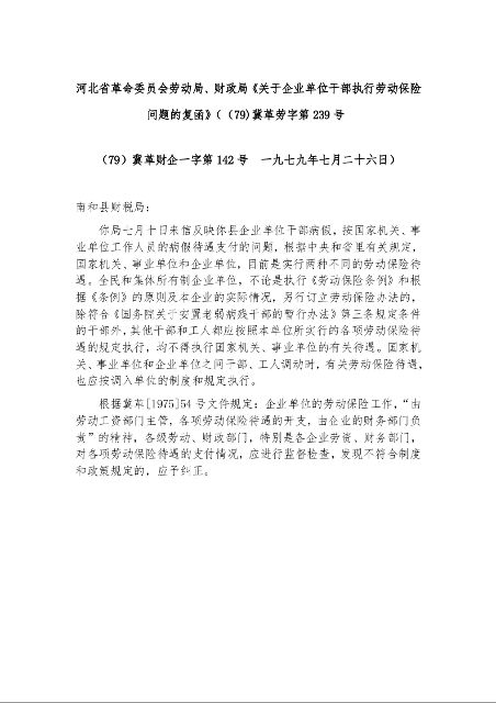 河北省革命委员会劳动局、财政局《关于企业单位干部执行劳动保险问题的复函》((79)冀革劳字第239号