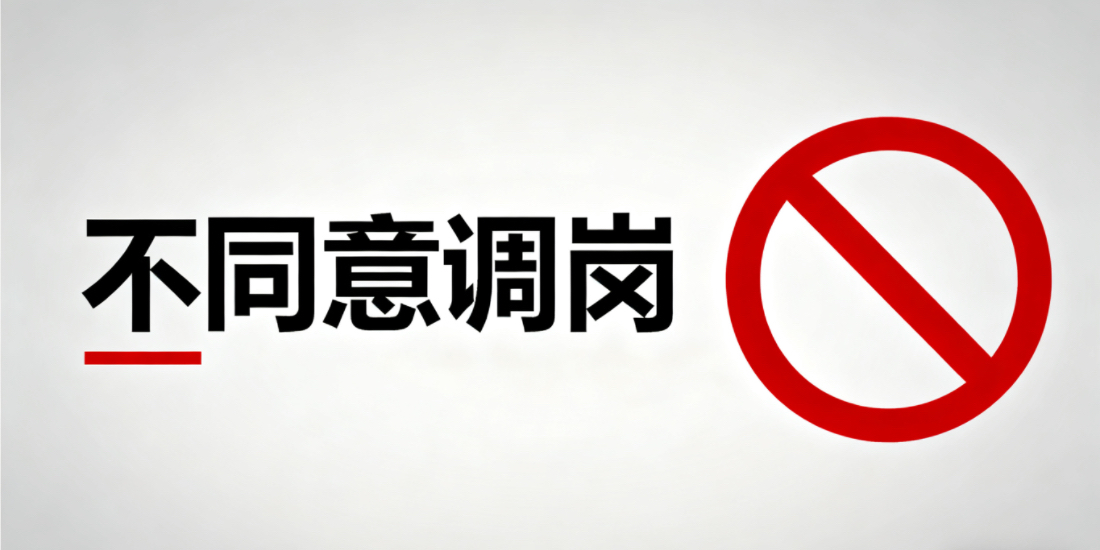劳动者不同意调岗:合法应对指南