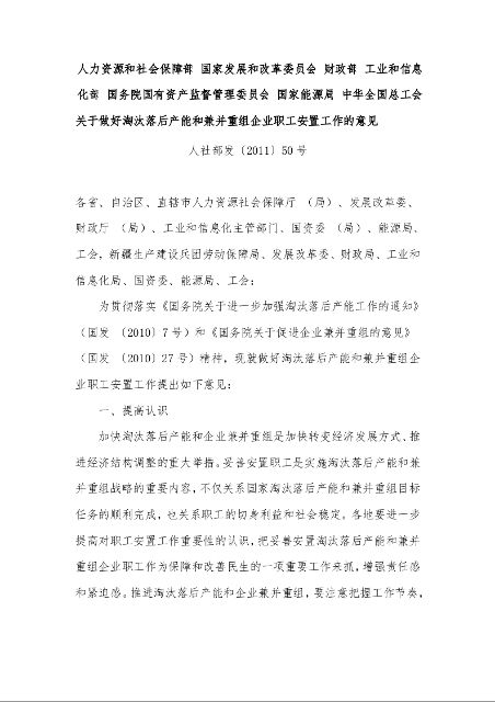 关于做好淘汰落后产能和兼并重组企业职工安置工作的意见