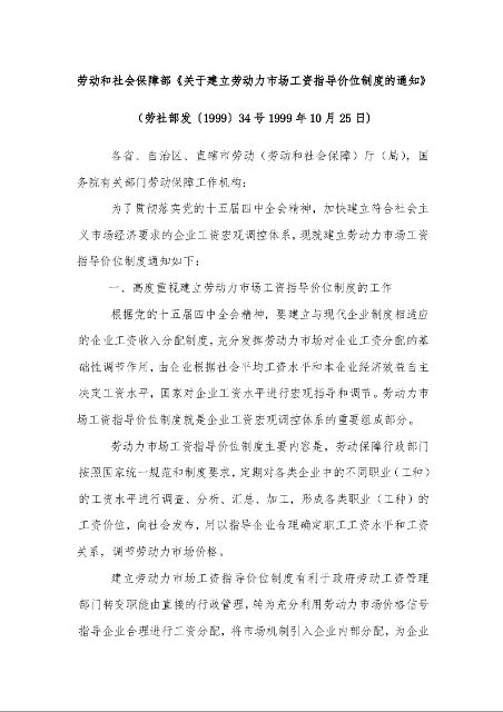 劳动和社会保障部《关于建立劳动力市场工资指导价位制度的通知》