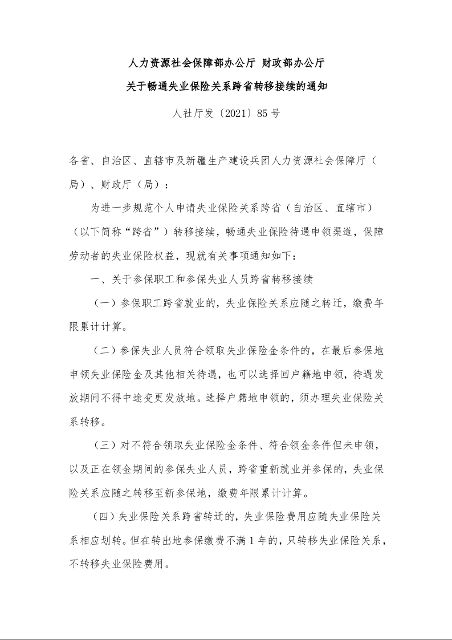 人力资源社会保障部办公厅 财政部办公厅 关于畅通失业保险关系跨省转移接续的通知 