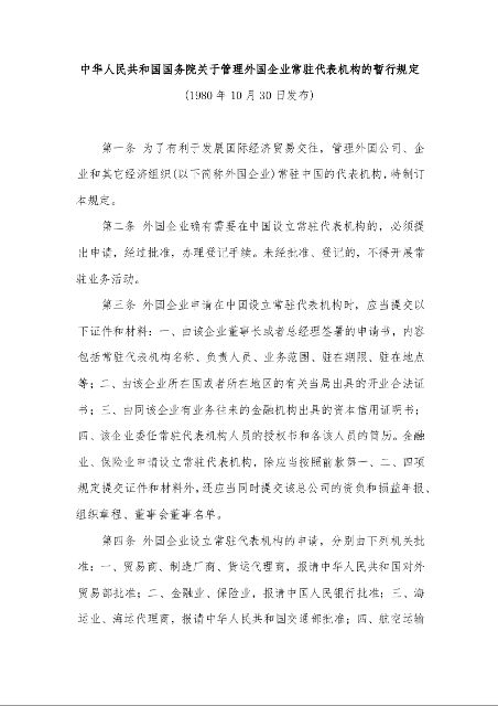 中华人民共和国国务院关于管理外国企业常驻代表机构的暂行规定