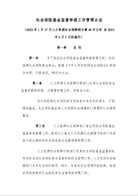 社会保险基金监督举报工作管理办法