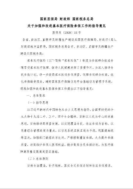 国家医保局 财政部 国家税务总局 关于加强和改进基本医疗保险参保工作的指导意见