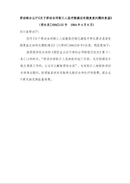 劳动部办公厅《关于劳动合同制工人医疗期满后定期复查问题的复函》 ( 1994年4月8日)