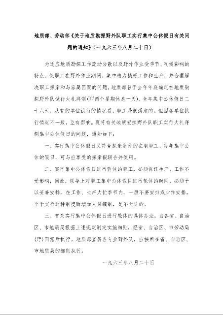 地质部、劳动部《关于地质勘探野外队职工实行集中公休假日有关问题的通知》（一九六三年八月二十日）