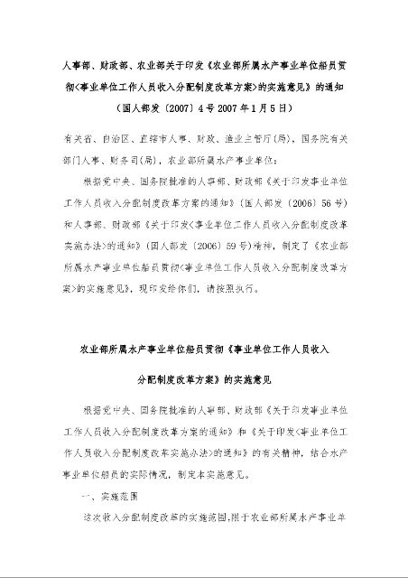 人事部、财政部、农业部关于印发《农业部所属水产事业单位船员贯彻<事业单位工作人员收入分配制度改革方案>的实施意见》的通知