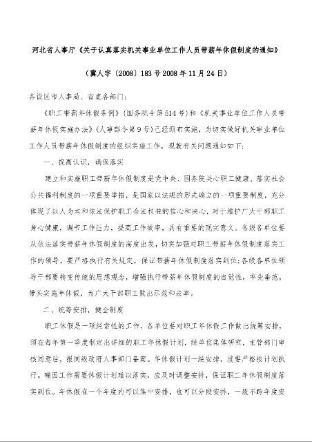 河北省人事厅《关于认真落实机关事业单位工作人员带薪年休假制度的通知》