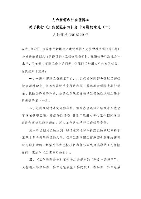 人力资源和社会保障部 关于执行《工伤保险条例》若干问题的意见（二） 人社部发(2016)29号