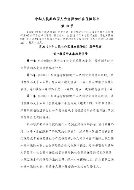 实施〈中华人民共和国社会保险法〉若干规定