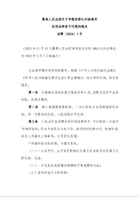 最高人民法院关于审理涉彩礼纠纷案件 适用法律若干问题的规定 法释〔2024〕1号
