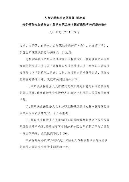 人力资源和社会保障部 财政部 关于领取失业保险金人员参加职工基本医疗保险有关问题的通知 