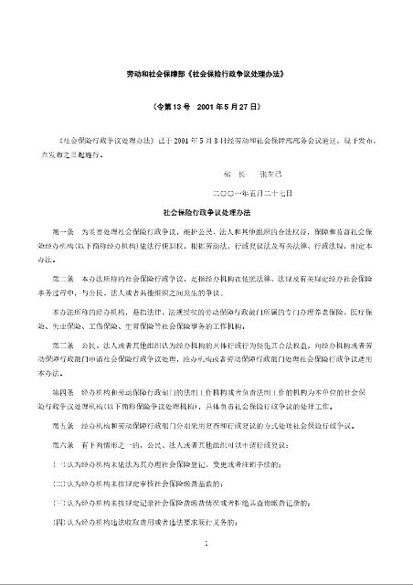 劳动和社会保障部《社会保险行政争议处理办法》