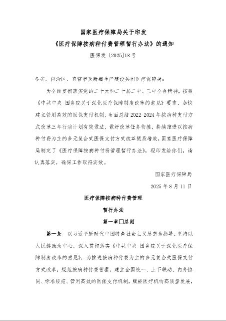 国家医疗保障局关于印发 《医疗保障按病种付费管理暂行办法》的通知