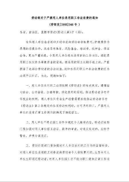劳动部关于严禁用人单位录用职工非法收费的通知 