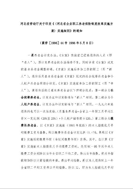 河北省劳动厅关于印发《〈河北省企业职工养老保险制度改革实施方案〉实施细则》的通知