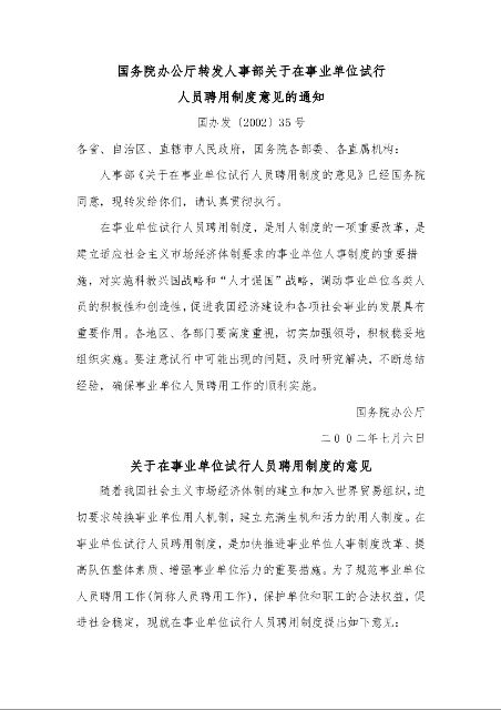 国务院办公厅转发人事部关于在事业单位试行 人员聘用制度意见的通知 