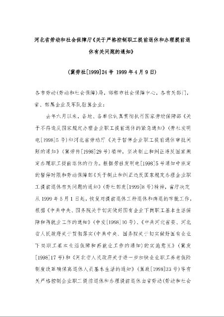 河北省劳动和社会保障厅《关于严格控制职工提前退休和办理提前退休有关问题的通知》